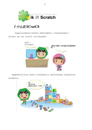 2021年小学信息技术校本课程《Scratch趣味教材》【精华】.docx