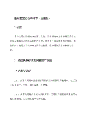 婚姻前置协议书样本（适用版）.docx