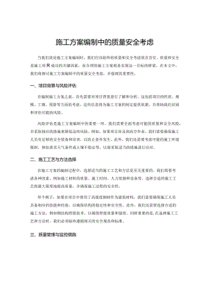 施工方案编制中的质量安全考虑.docx