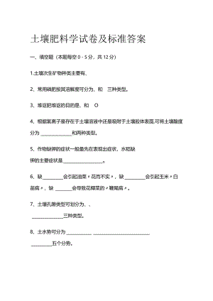 土壤肥料学试卷及标准答案全套.docx