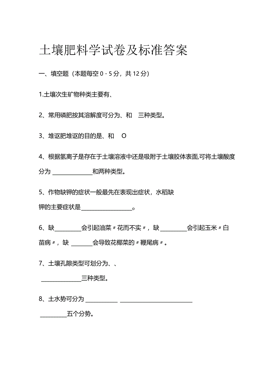 土壤肥料学试卷及标准答案全套.docx_第1页