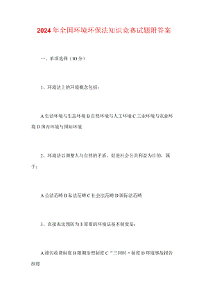 2024年全国环境环保法知识竞赛试题附答案.docx
