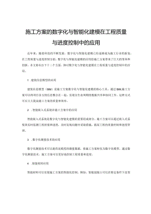 施工方案的数字化与智能化建模在工程质量与进度控制中的应用.docx
