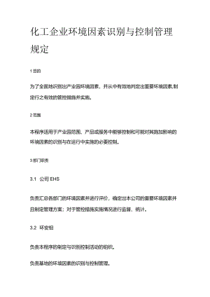 化工企业环境因素识别与控制管理规定全套.docx