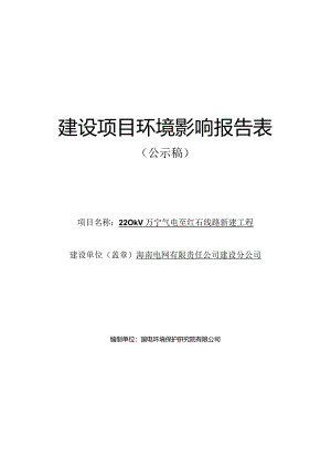 220kV万宁气电至红石线路新建工程环评报告.docx