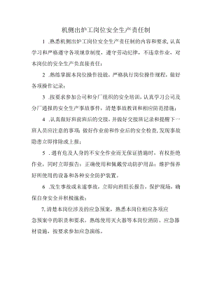 机侧出炉工岗位安全生产责任制.docx