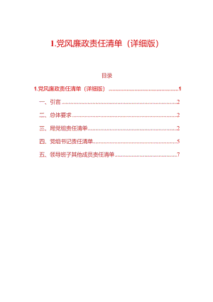 1.党风廉政责任清单（详细版）.docx