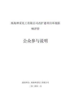 珠海神采化工有限公司改扩建项目环境影响评价公众参与说明.docx
