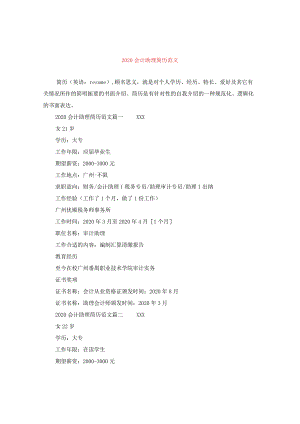 2024会计助理简历版本.docx