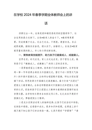 在学校2024年春季学期全体教师会上的讲话.docx