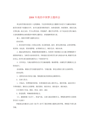 20XX年我的中国梦主题班会.docx