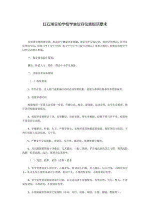 红石湖实验学校学生仪容仪表规范要求.docx