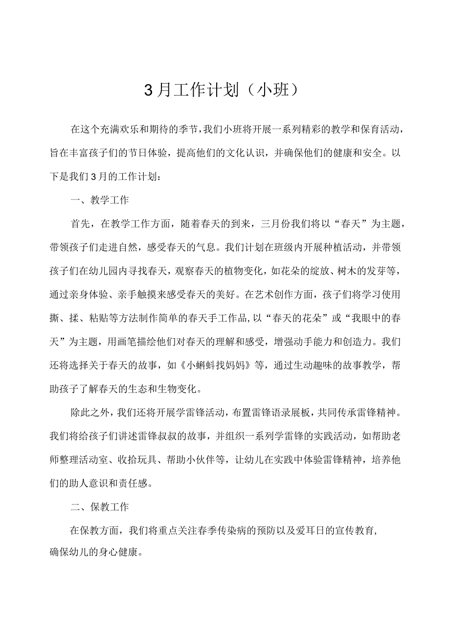 2024年幼儿园(小班)3月工作计划.docx_第1页