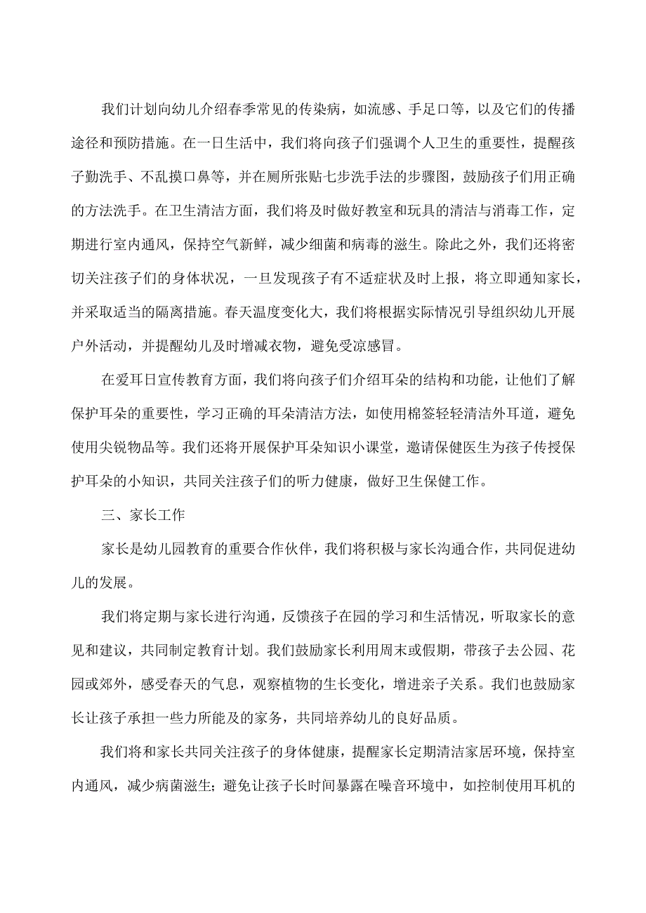 2024年幼儿园(小班)3月工作计划.docx_第2页