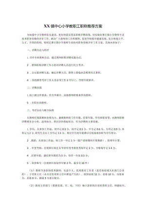 XX镇中心小学教职工职称推荐方案.docx