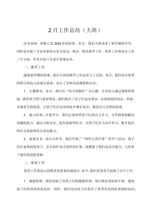 2024幼儿园（大班）2月工作总结.docx