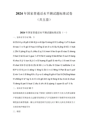 2024年国家普通话水平测试题标准试卷（共五套）.docx