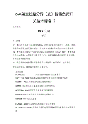 10kV架空线路分界(支)智能负荷开关技术规范方案设计书模板.docx