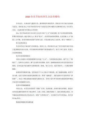 2020冬至节如何养生方法有哪些.docx