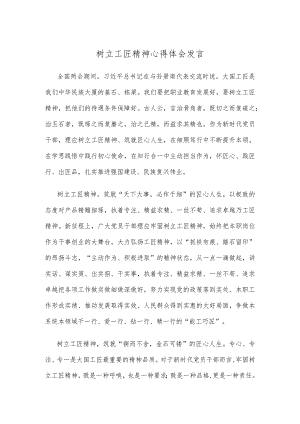 树立工匠精神心得体会发言.docx