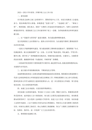 2023—2024学年度第二学期学校工会工作计划.docx