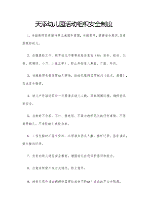 天添幼儿园活动组织安全制度.docx