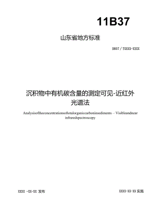 沉积物中有机碳含量的测定可见-近红外光谱法_地方标准.docx