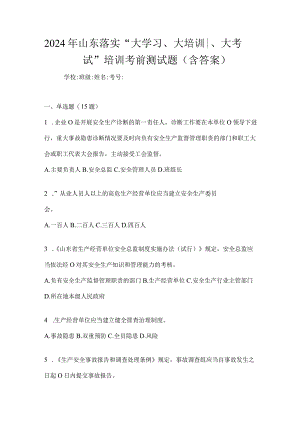 2024年山东落实“大学习、大培训、大考试”培训考前测试题（含答案）.docx