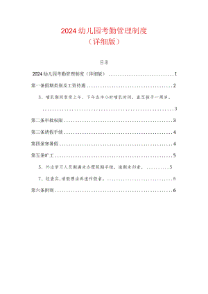 2024幼儿园考勤管理制度（详细版）.docx