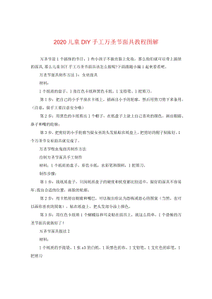 2020儿童DIY手工万圣节面具教程图解.docx