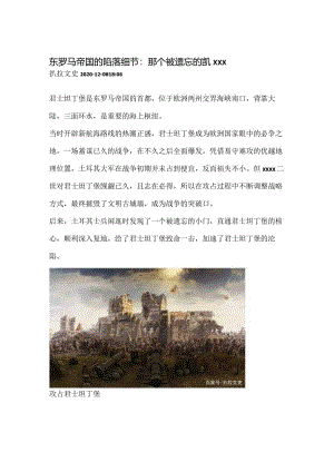 24.东罗马帝国的陷落细节：那个被遗忘的x公开课教案教学设计课件资料.docx