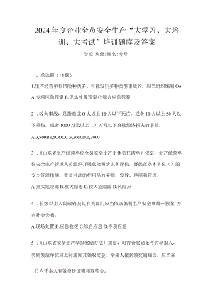 2024年度企业全员安全生产“大学习、大培训、大考试”培训题库及答案.docx