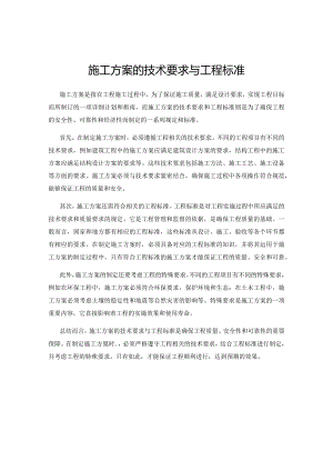 施工方案的技术要求与工程标准.docx