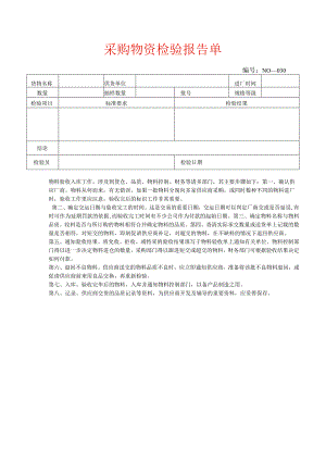 采购物资检验报告单模板.docx