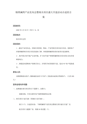 X楼盘发布会与项目盛大开盘活动策划方案.docx