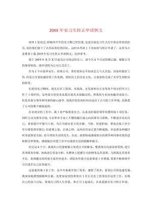 20XX年实习生转正申请例文.docx