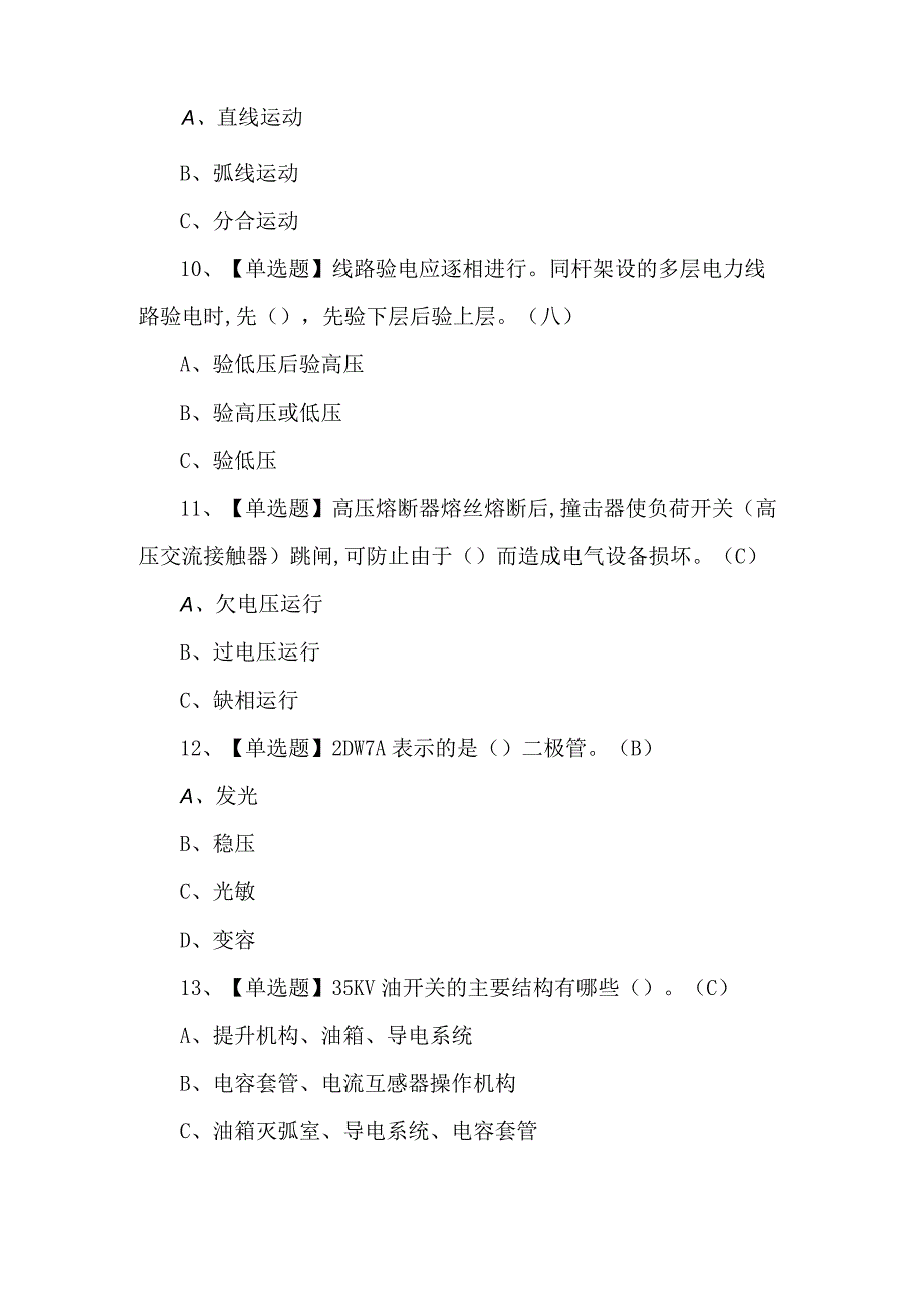 2024年高压电工考试100题及答案.docx_第3页