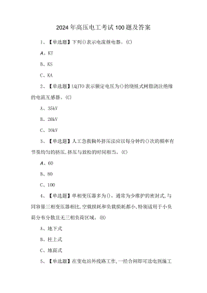 2024年高压电工考试100题及答案.docx