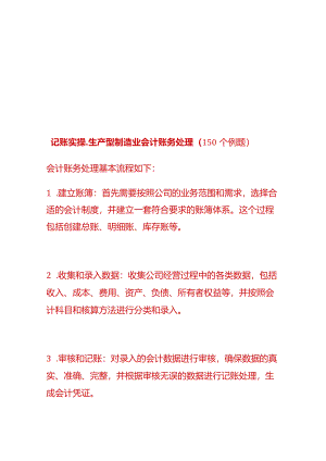 记账实操-生产型制造业会计账务处理（150个例题）.docx