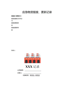 应急物资报废及更新记录.docx