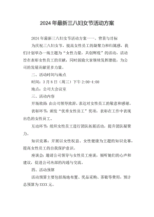 2024年最新三八妇女节活动方案.docx