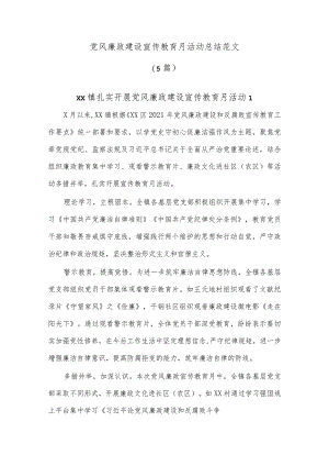(5篇)党风廉政建设宣传教育月活动总结范文.docx