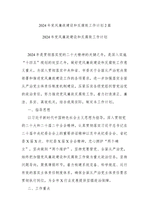 2024年党风廉政建设和反腐败工作计划2篇.docx