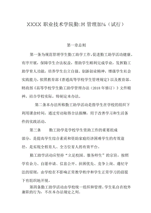 职业技术学院勤工助学管理办法（试行）.docx
