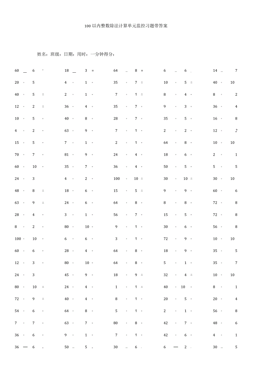 100以内整数除法计算单元监控习题带答案.docx_第1页
