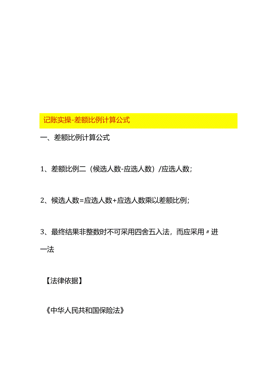记账实操-差额比例计算公式.docx_第1页