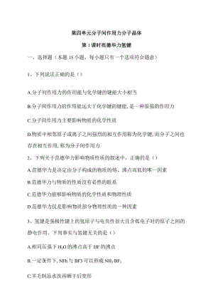 2023-2024学年苏教版新教材选择性必修二专题3第四单元分子间作用力分子晶体（第1课时）作业.docx
