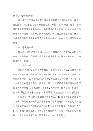 社会实践调查报告2.docx