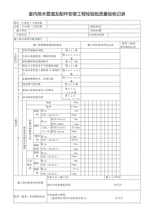 室内排水管道及配件安装工程检验批质量验收记录.docx