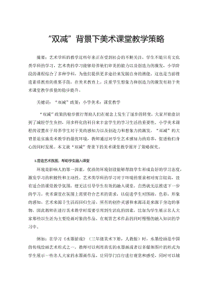 “双减”背景下美术课堂教学策略.docx